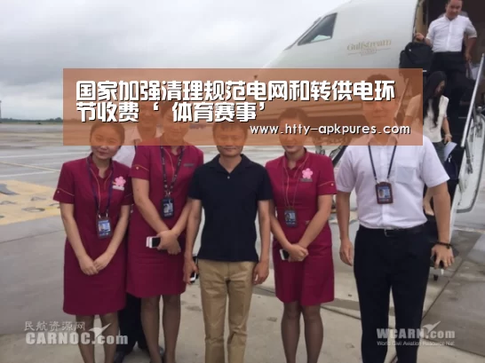 国家加强清理规范电网和转供电环节收费‘ 体育赛事’(图3) 体育赛事
