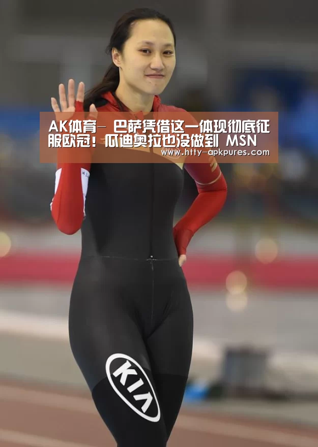 AK体育-
巴萨凭借这一体现彻底征服欧冠！瓜迪奥拉也没做到 MSN太无解！