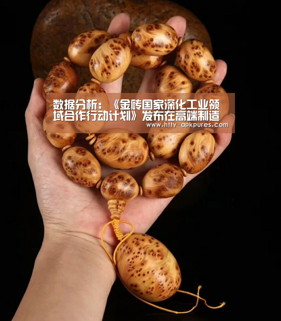  数据分析：《金砖国家深化工业领域合作行动计划》发布在高端制造业和冶金等重点领域加强产能合作