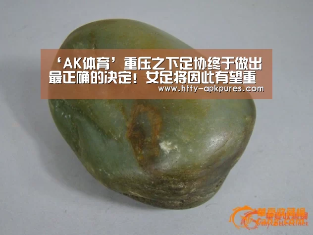 ‘AK体育’重压之下足协终于做出最正确的决定!女足将因此有望重塑辉煌(图2) 数据分析