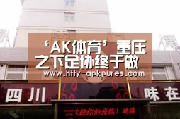 ‘AK体育’重压之下足协终于做出最正确的决定！女足将因此有望重塑辉煌