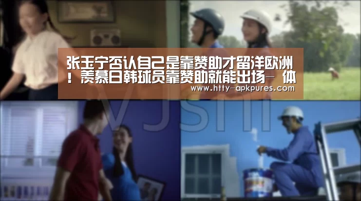 张玉宁否认自己是靠赞助才留洋欧洲!羡慕日韩球员靠赞助就能出场- 体育赛事(图2) AK体育