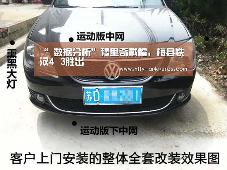 “ 数据分析”穆里奇戴帽，梅县铁汉4-3胜出