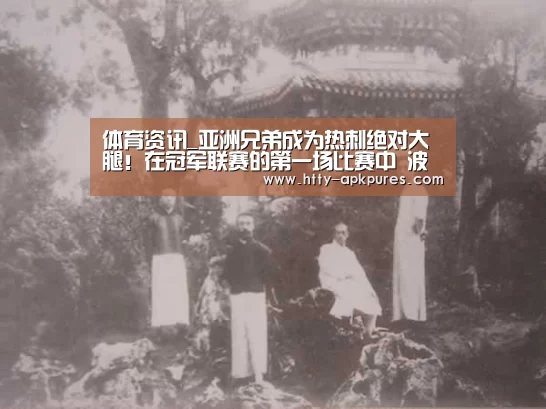  体育资讯_亚洲兄弟成为热刺绝对大腿！在冠军联赛的第一场比赛中 波切蒂诺应该依靠孙星雨