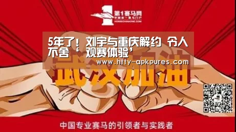 5年了！刘宇与重庆解约 令人不舍‘ 观赛体验’