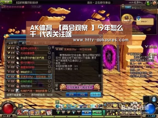 AK体育_【两会观察 】今年怎么干 代表关注啥