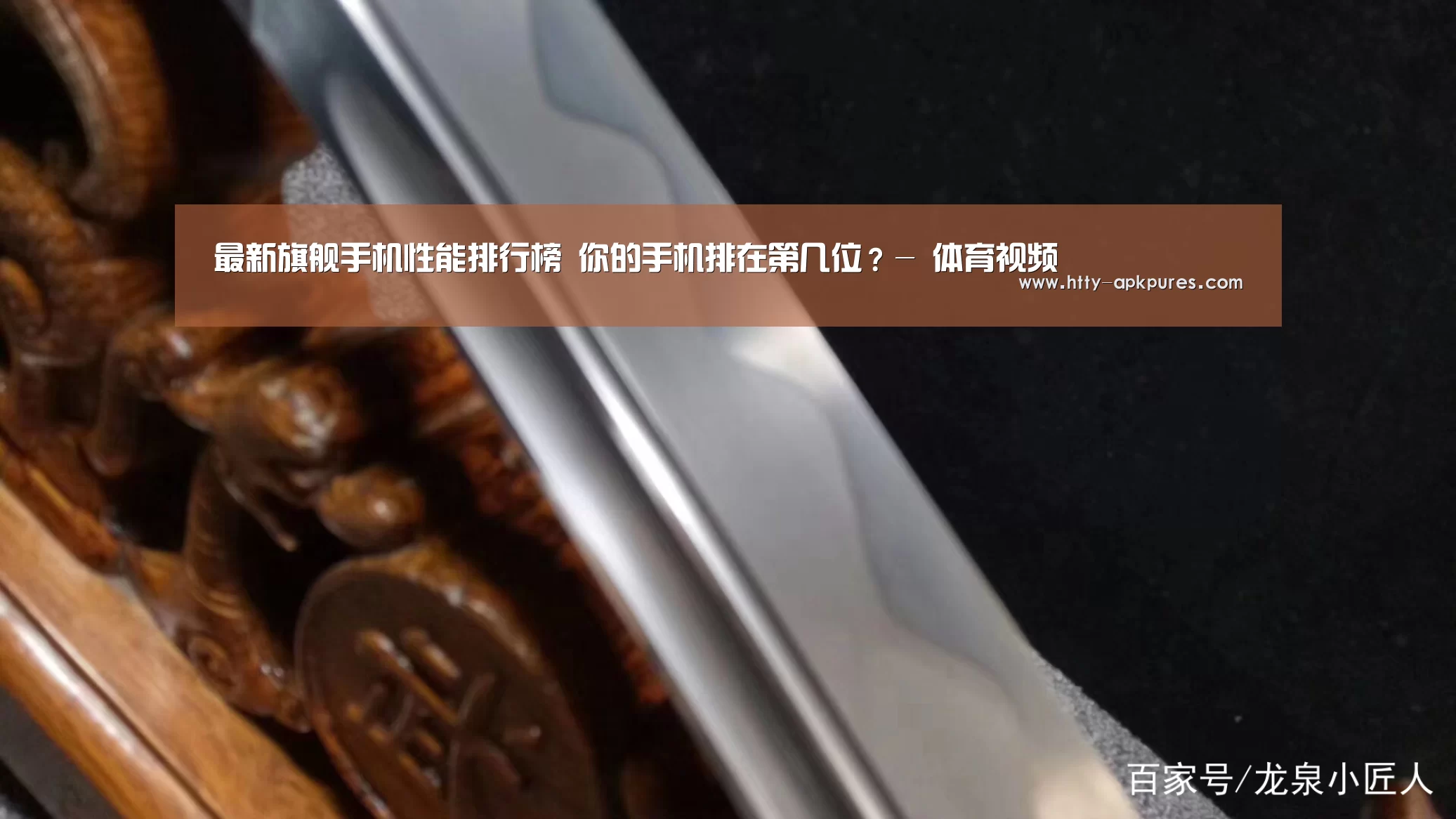 最新旗舰手机性能排行榜 你的手机排在第几位?- 体育视频(图10) 体育资讯