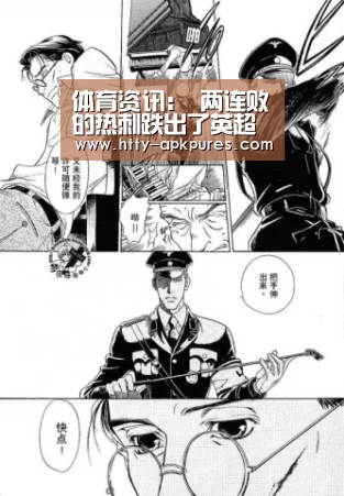  体育资讯：
两连败的热刺跌出了英超前四 输给莱斯特城让球队的弱点放大！