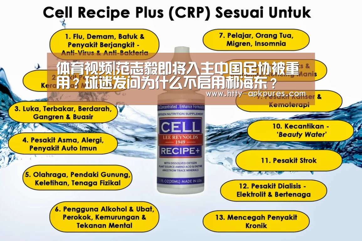 体育视频|范志毅即将入主中国足协被重用?球迷发问为什么不启用郝海东?(图2) 观赛体验