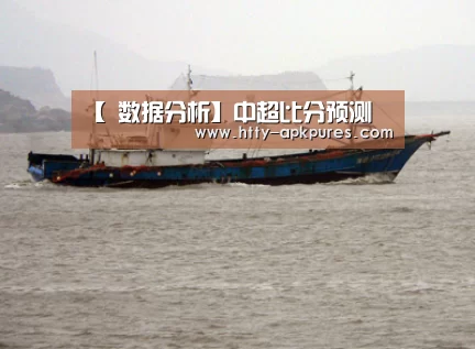 【 数据分析】中超比分预测(图2) 体育资讯