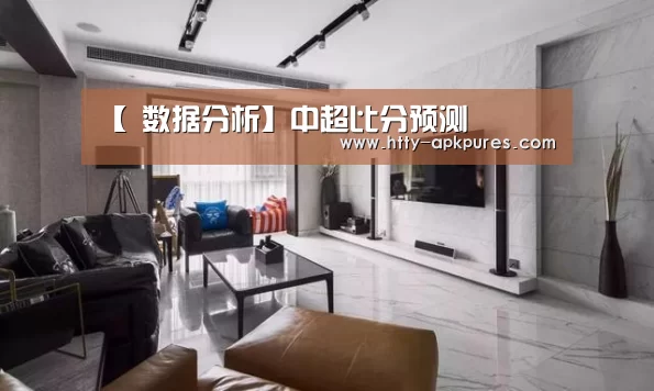 【 数据分析】中超比分预测