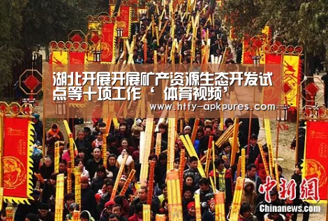 湖北开展开展矿产资源生态开发试点等十项工作‘ 体育视频’(图1) 体育赛事