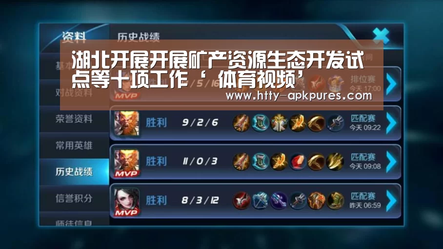 湖北开展开展矿产资源生态开发试点等十项工作‘ 体育视频’(图2) 体育赛事