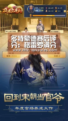 多特蒙德赛后评分：格雷罗满分，多人高分： 数据分析
